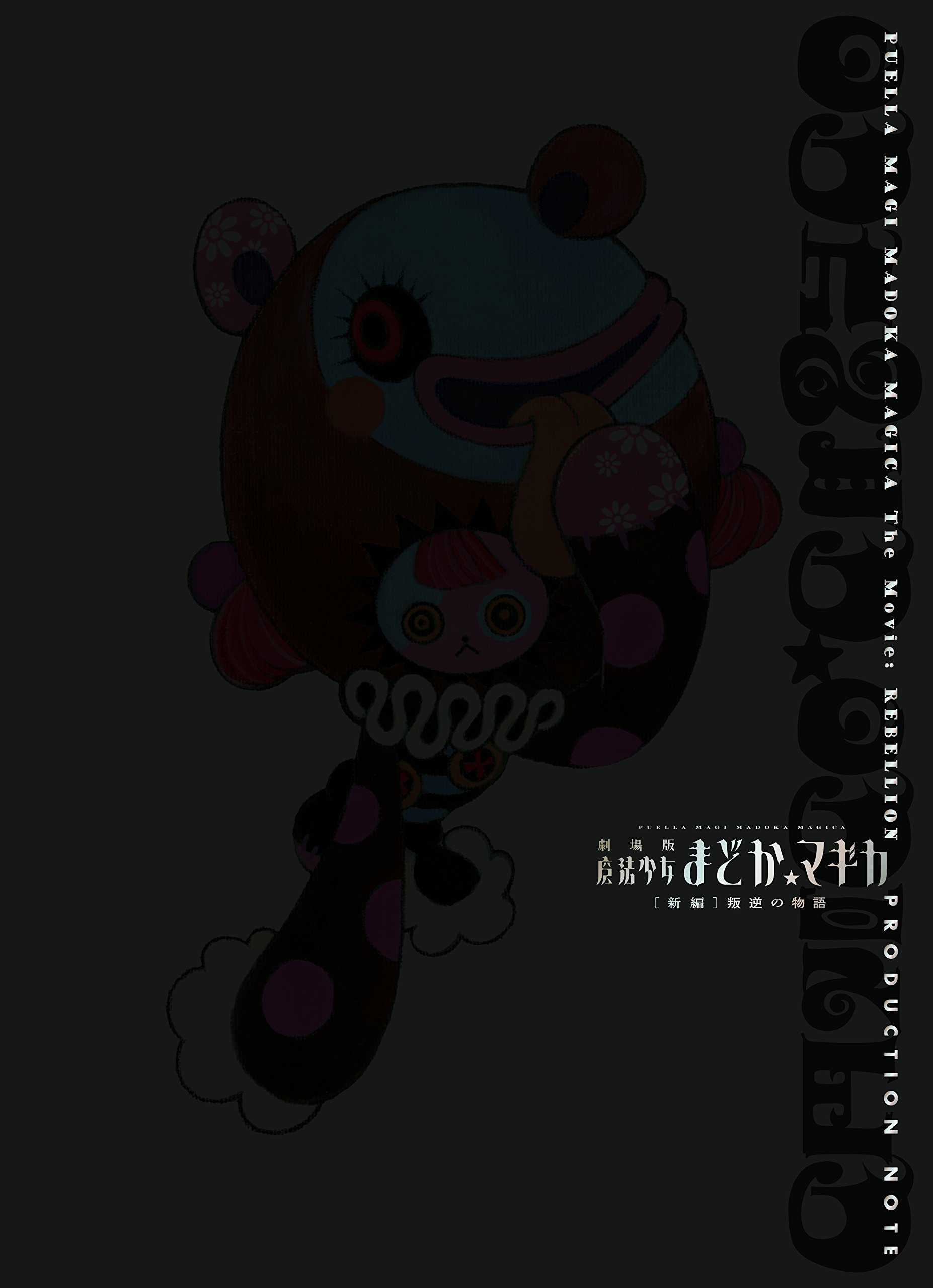 劇場版　魔法少女まどか☆マギカ[新編]叛逆の物語 PRODUCTION NOTE 71+jivNPG1L.jpg